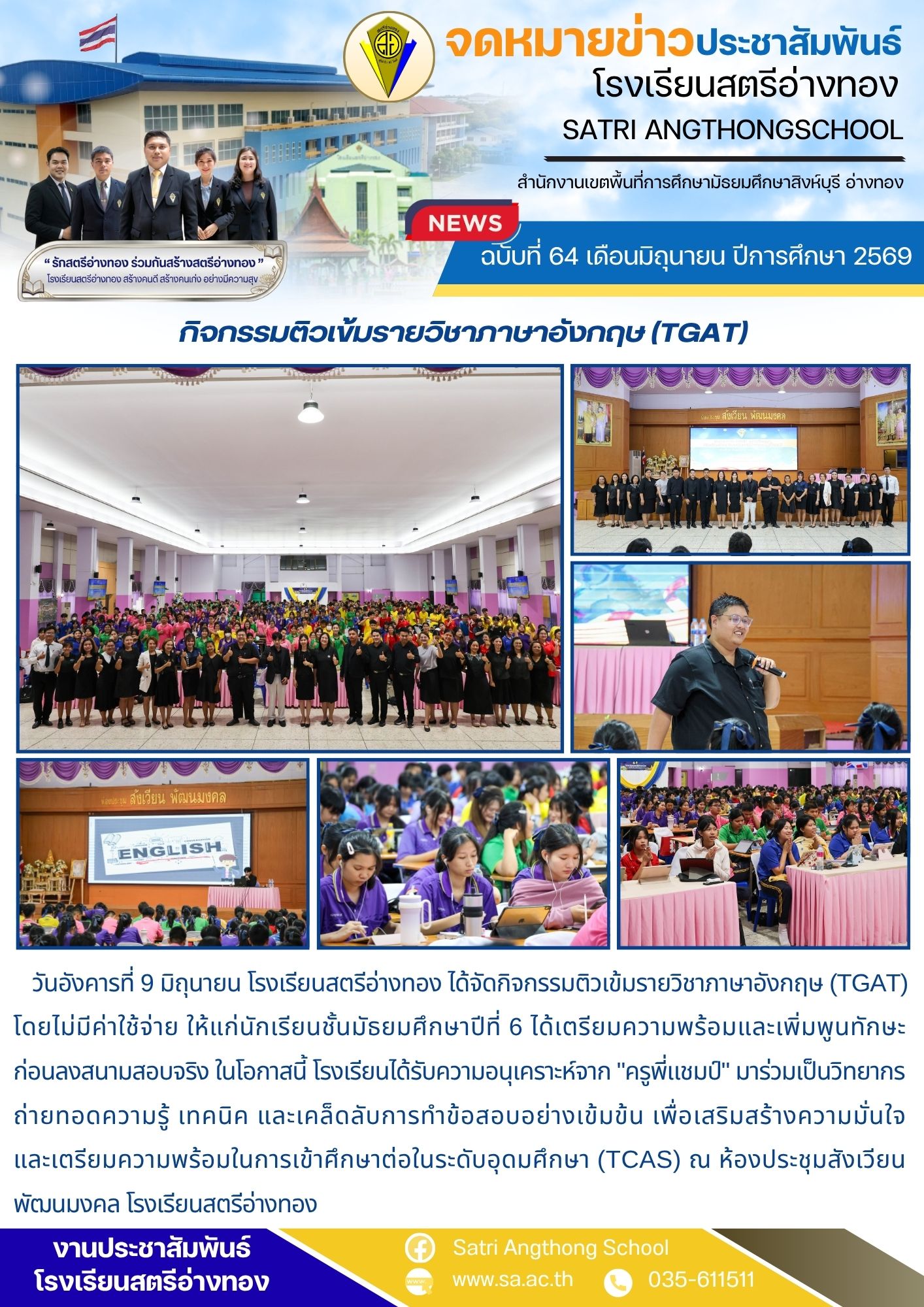 ฉบับที่ 64 เดือนมิถุนายน ปีการศึกษา 2569 กิจกรรมติวเข้มรายวิชาภาษาอังกฤษ (TGAT)